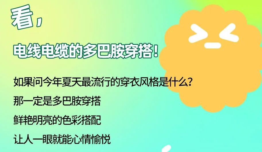 看，電線電纜的多巴胺穿搭來咯！