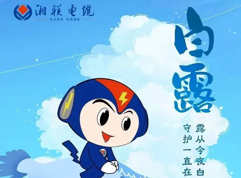 白露 | 涼風至，白露生，用電安全需謹慎！