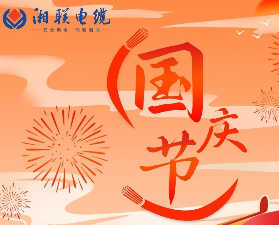 喜迎國慶，湘聯(lián)電纜祝福偉大的祖國母親生日快樂！
