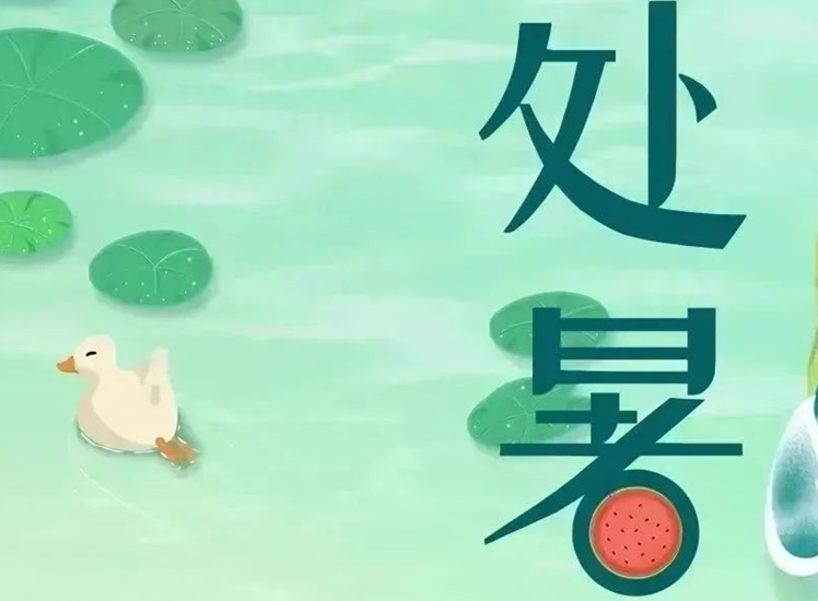 處暑 | 暑氣漸消，守護不止！