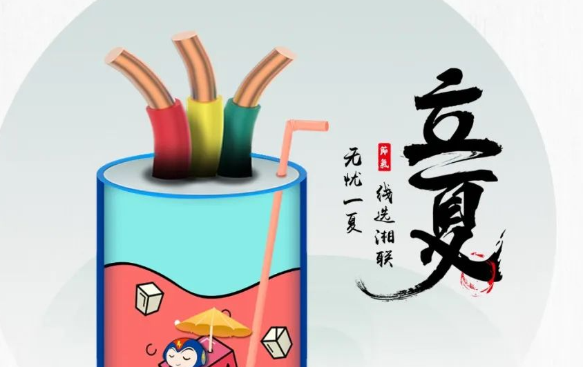 立夏來臨，使用電線電纜應(yīng)該注意什么？