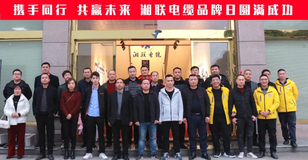 攜手同行、共贏未來-湘聯(lián)電纜品牌日活動圓滿成功！