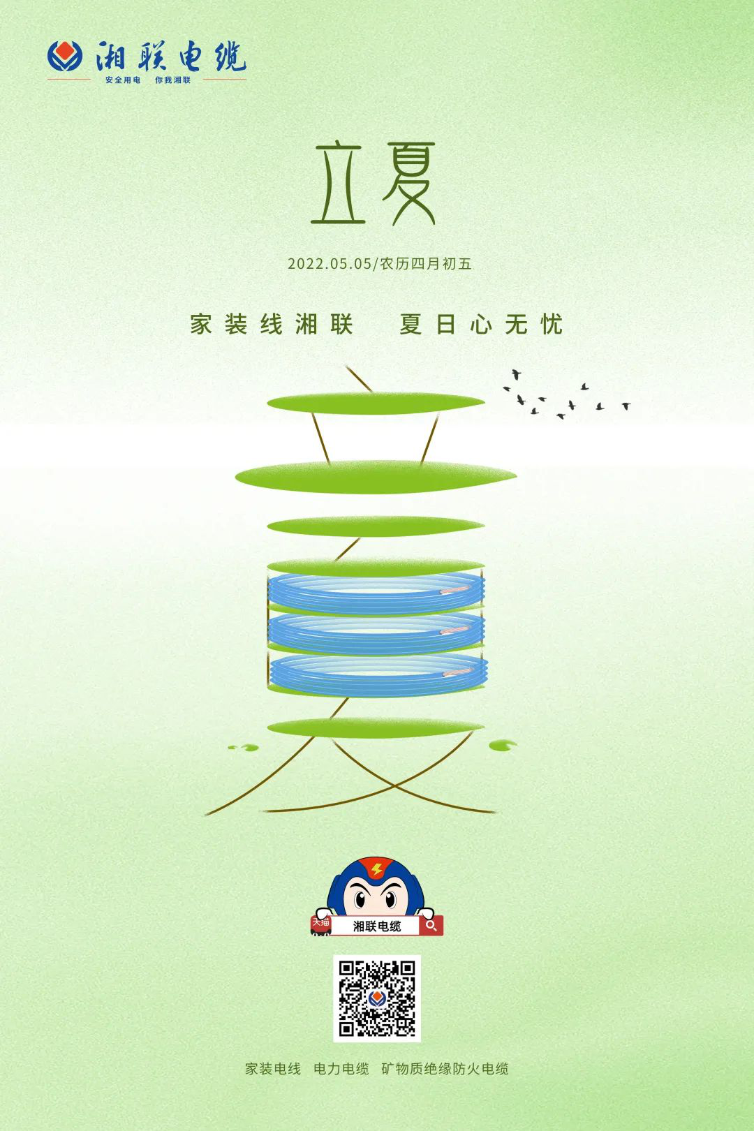 立夏話用電，安全記心中 #安全用電你我湘聯(lián)