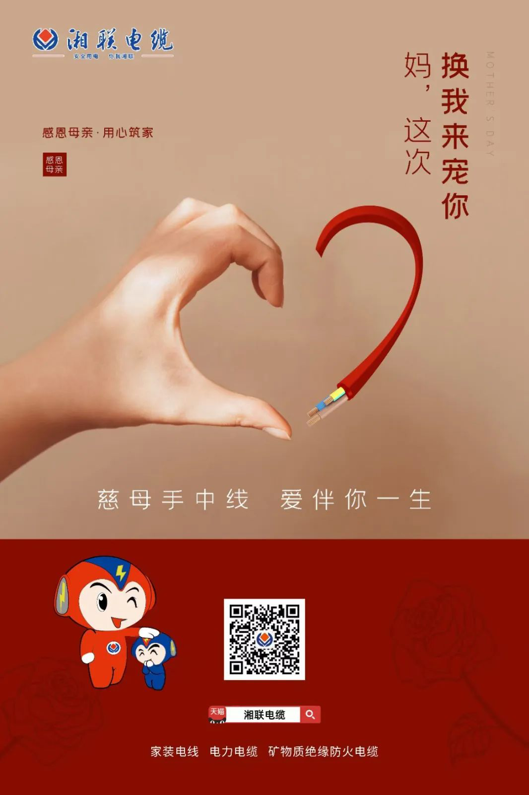 母親節(jié)，湘聯(lián)電纜開啟花式告白！