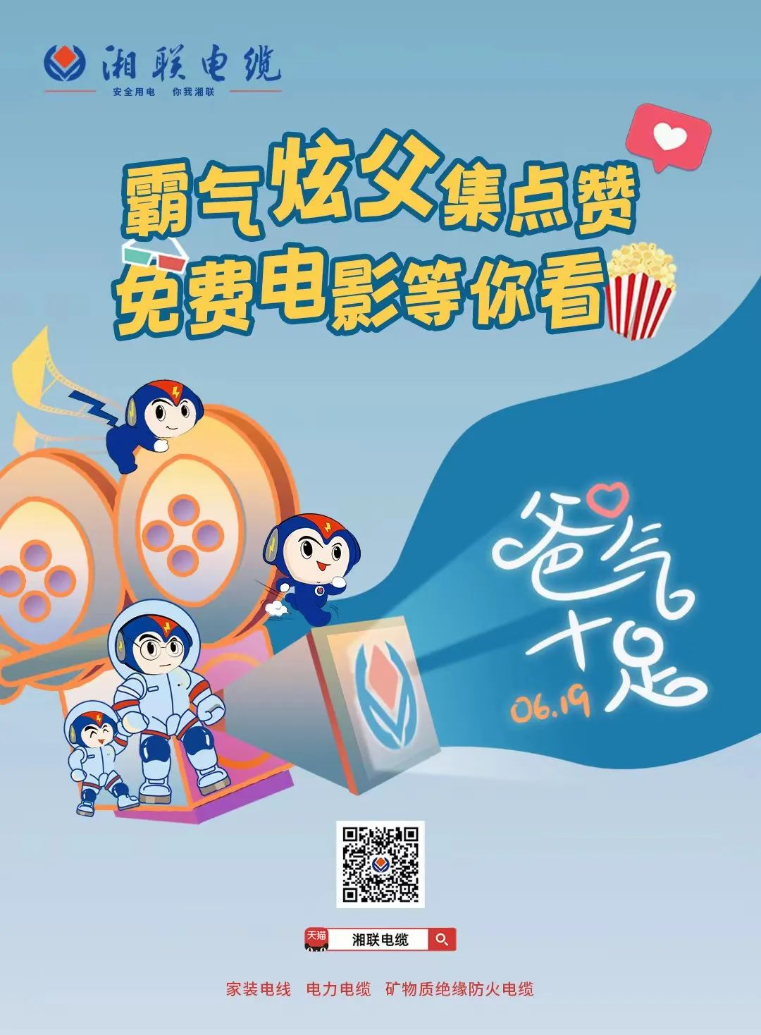 這個(gè)父親節(jié)，帶爸爸看場(chǎng)電影吧！ #安全用電你我湘聯(lián)