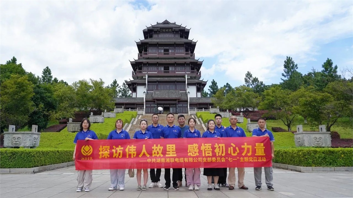 七一，湘聯(lián)電纜黨支部探訪偉人故里，感悟初心力量！